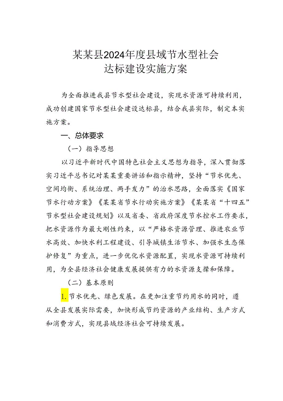 某某县2024县域节水型社会达标建设实施方案.docx_第1页
