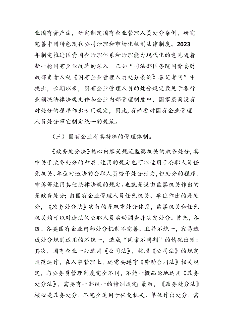 （7篇）2024年《国有企业管理人员处分条例》的交流研讨发言.docx_第2页
