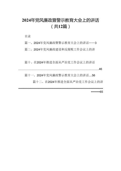 2024年党风廉政暨警示教育大会上的讲话（共12篇）.docx