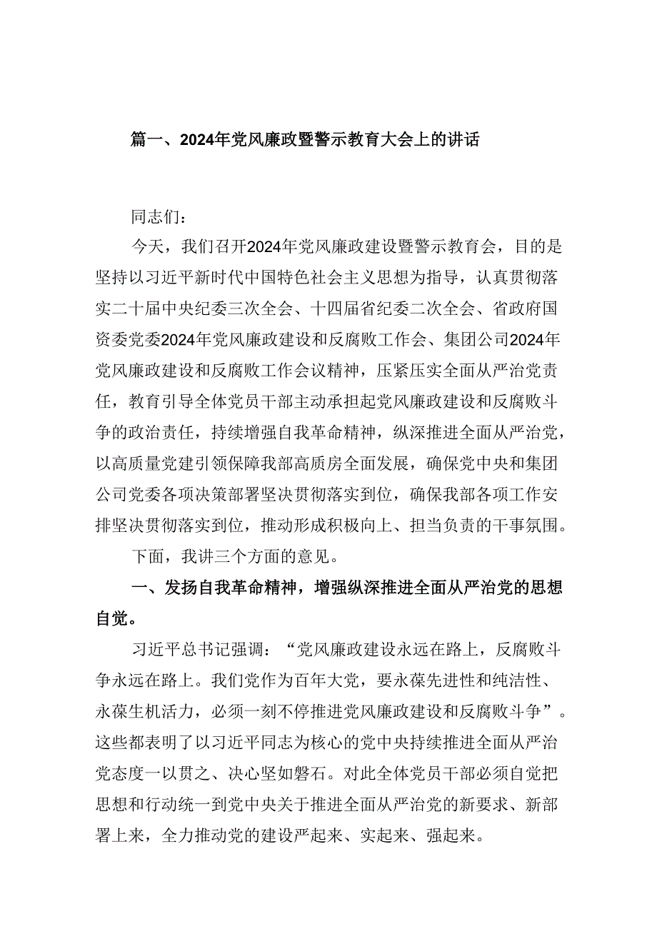 2024年党风廉政暨警示教育大会上的讲话（共12篇）.docx_第2页