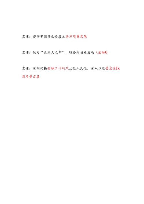 普惠金融引领高质量发展专题党课讲稿3篇.docx
