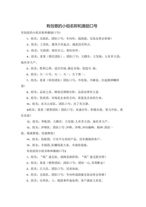 有创意的小组名称和激励口号.docx
