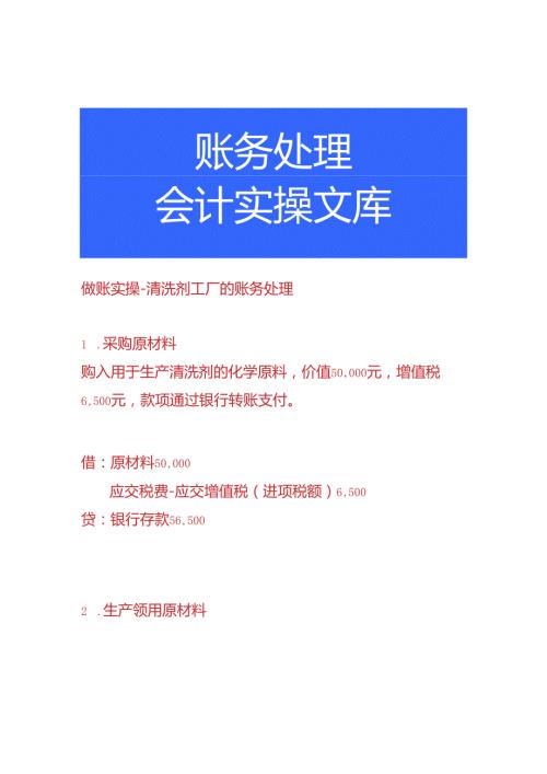 做账实操清洗剂工厂的账务处理.docx