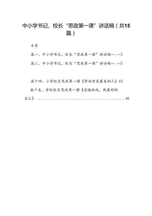 中小学书记、校长“思政第一课”讲话稿15篇专题资料.docx