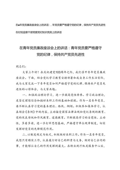 2024年在青年党员廉政座谈会上的讲话：青年党员要严格遵守党的纪律和在纪检监察干部党规党纪知识竞赛上的讲话.docx