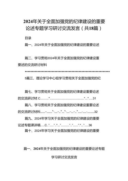 2024年关于全面加强党的纪律建设的重要论述专题学习研讨交流发言优选18篇.docx