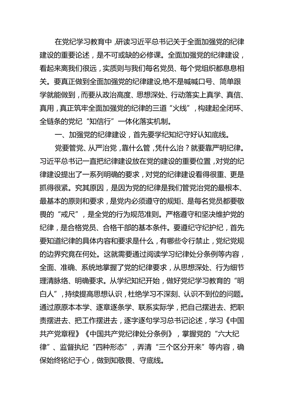 2024年关于全面加强党的纪律建设的重要论述专题学习研讨交流发言优选18篇.docx_第2页