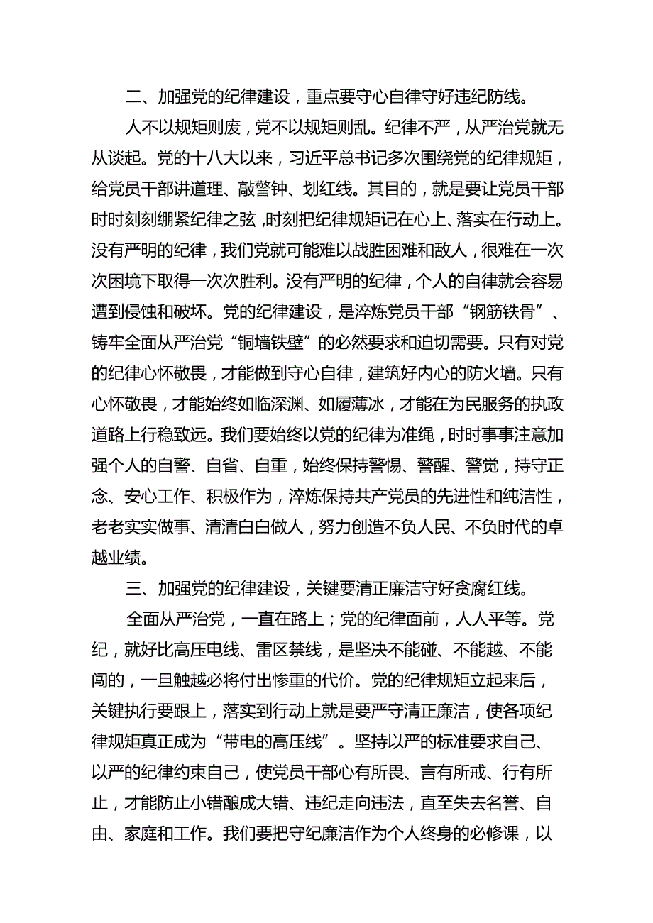2024年关于全面加强党的纪律建设的重要论述专题学习研讨交流发言优选18篇.docx_第3页