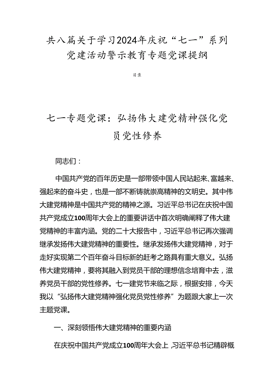 共八篇关于学习2024年庆祝“七一”系列党建活动警示教育专题党课提纲.docx_第1页