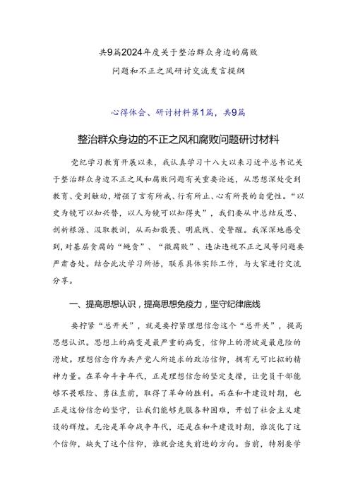 共9篇2024关于整治群众身边的腐败问题和不正之风研讨交流发言提纲.docx