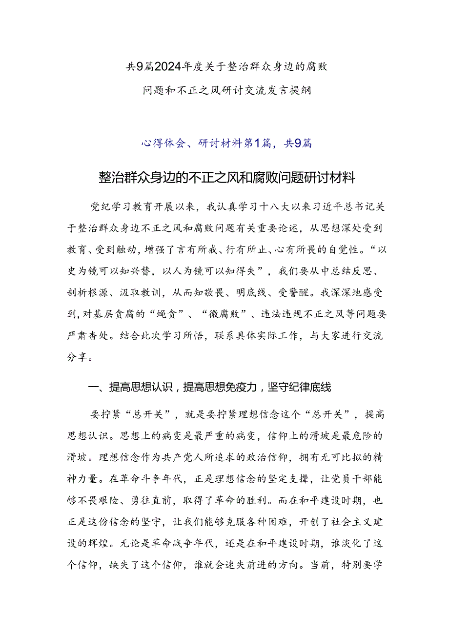 共9篇2024关于整治群众身边的腐败问题和不正之风研讨交流发言提纲.docx_第1页