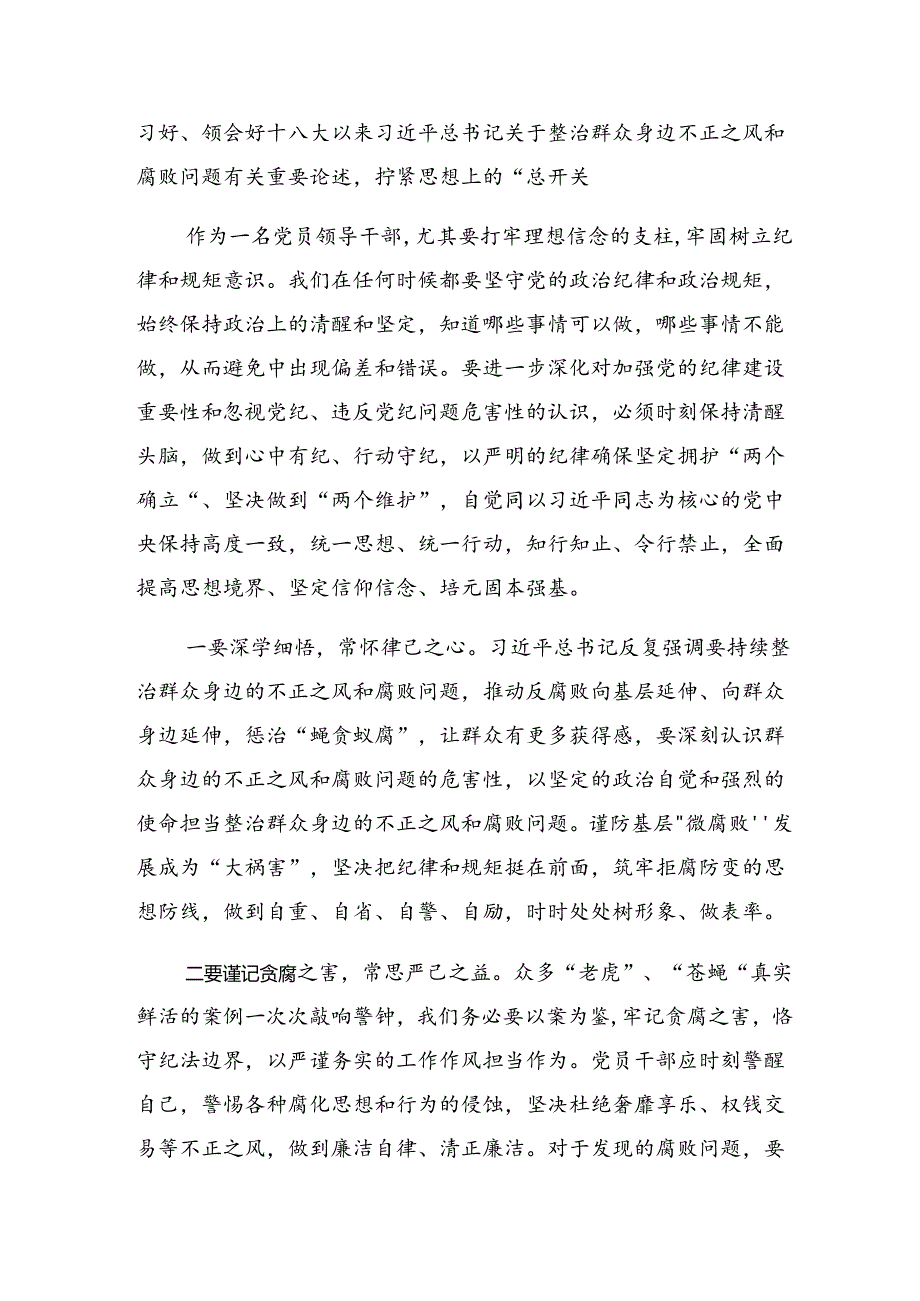 共9篇2024关于整治群众身边的腐败问题和不正之风研讨交流发言提纲.docx_第2页