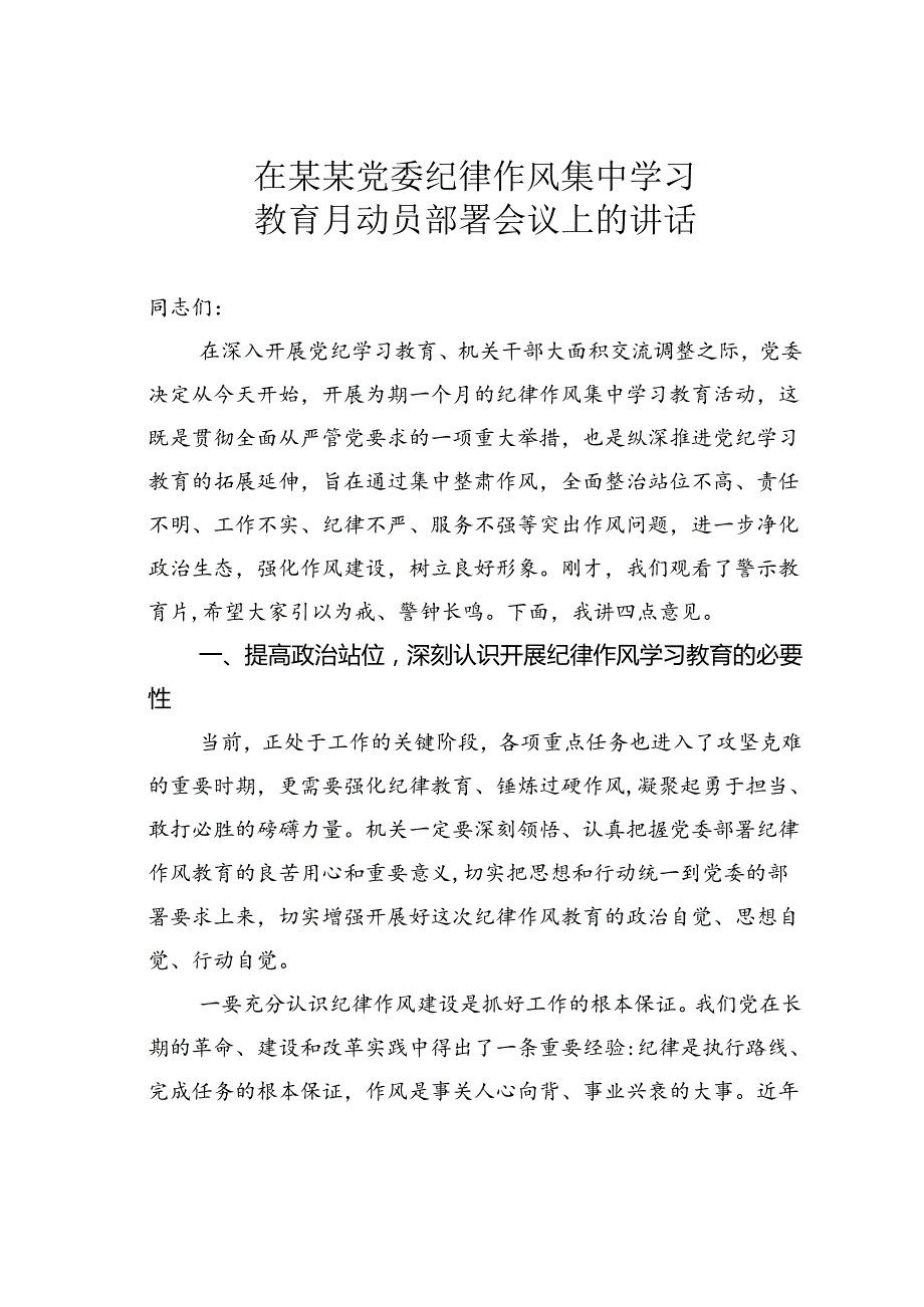 在某某党委纪律作风集中学习教育月动员部署会议上的讲话.docx_第1页