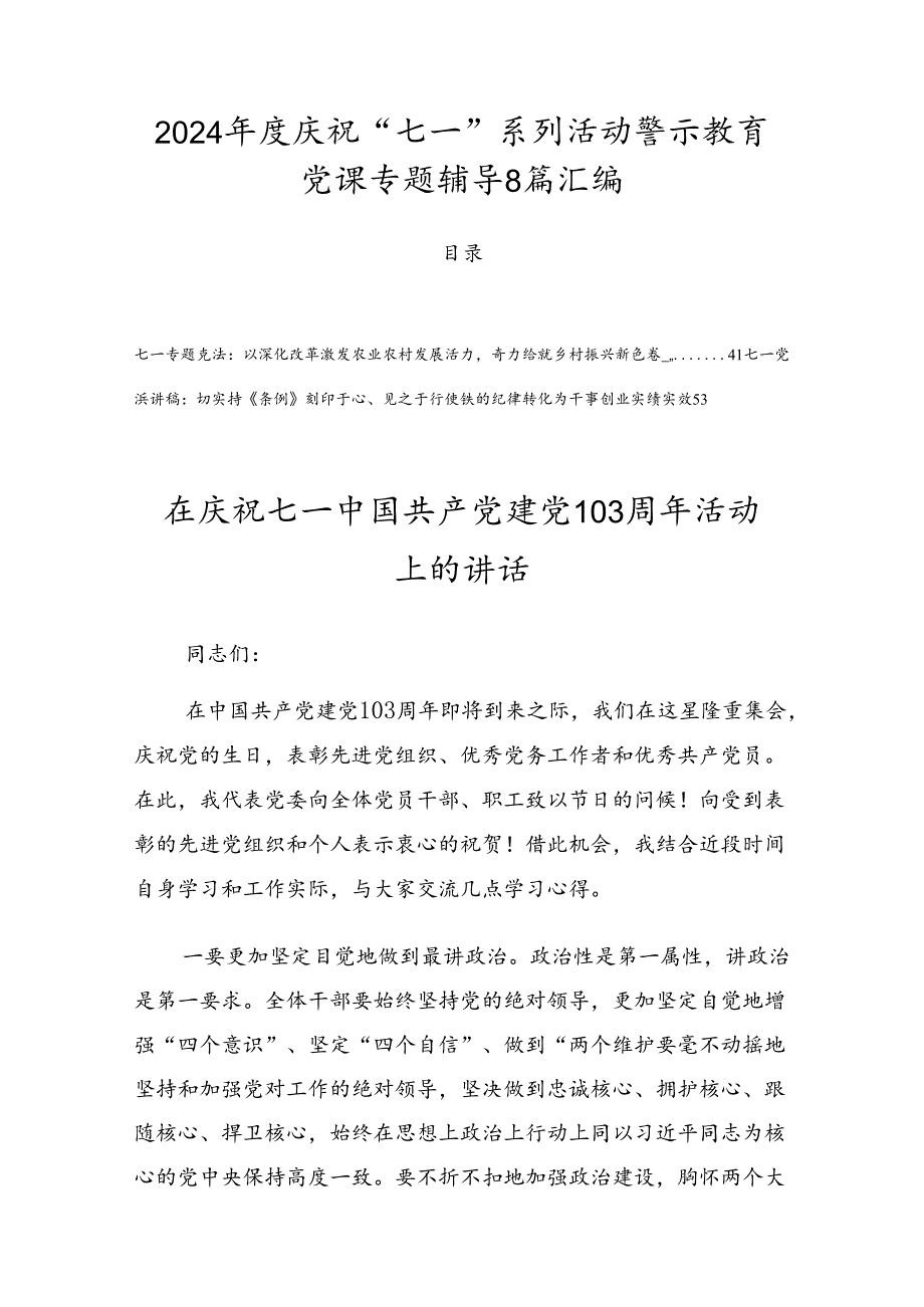 2024庆祝“七一”系列活动警示教育党课专题辅导8篇汇编.docx_第1页