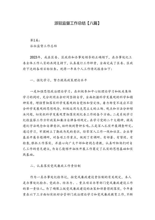 派驻监督工作总结【八篇】.docx
