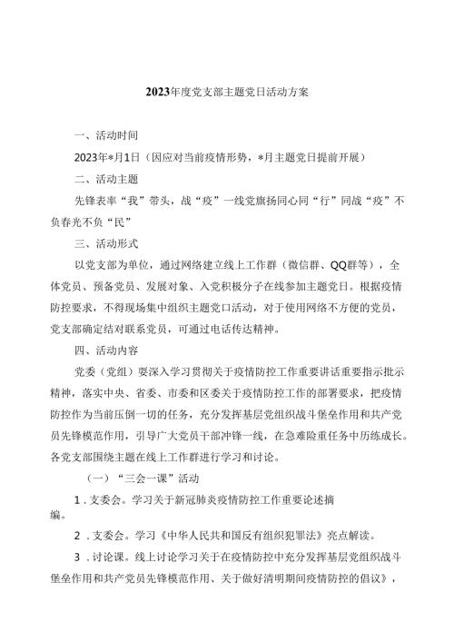 【7篇】2024党支部主题党日活动方案(最新精选).docx