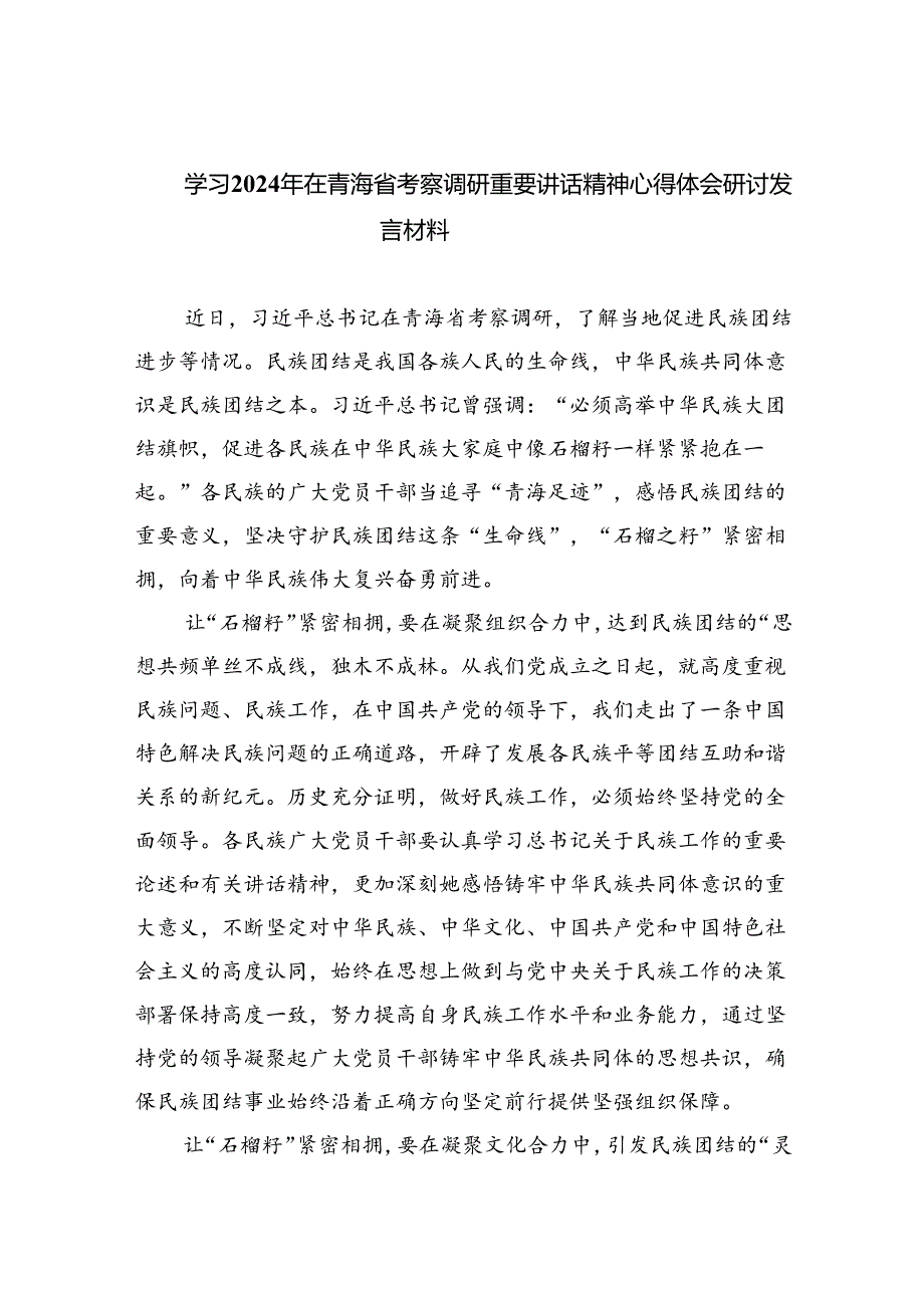 (六篇)学习2024年在青海省考察调研重要讲话精神心得体会研讨发言材料优选.docx_第1页