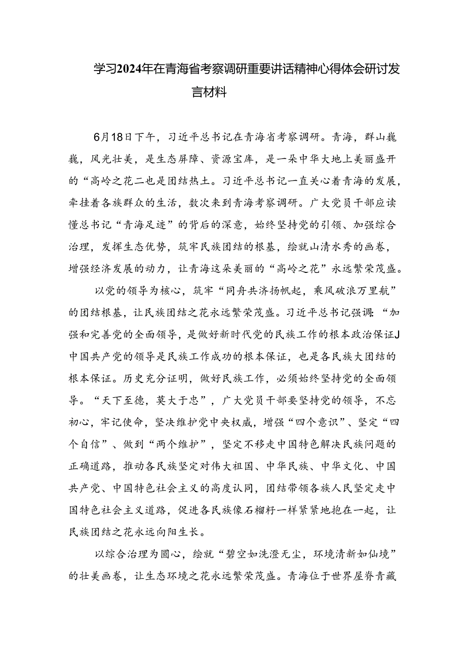 (六篇)学习2024年在青海省考察调研重要讲话精神心得体会研讨发言材料优选.docx_第3页