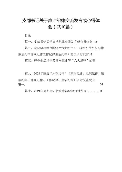 支部书记关于廉洁纪律交流发言或心得体会（共10篇）.docx