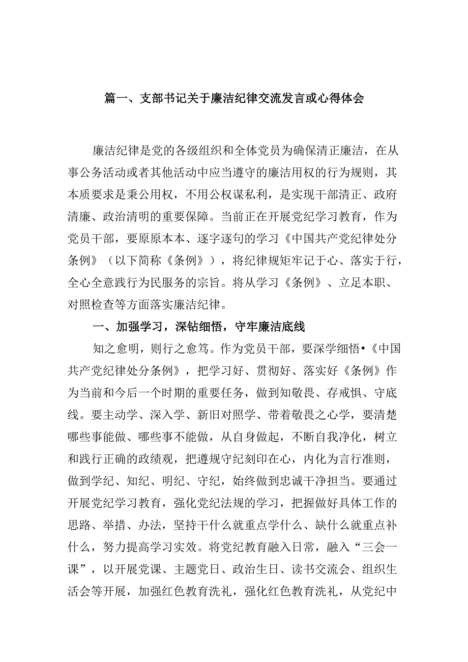 支部书记关于廉洁纪律交流发言或心得体会（共10篇）.docx_第2页