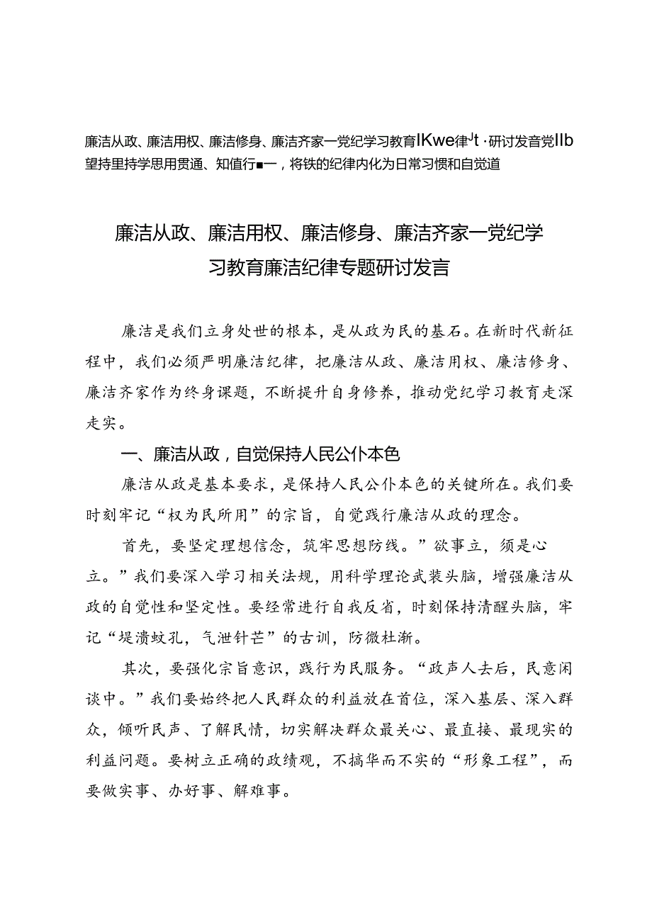 廉洁从政、廉洁用权、廉洁修身、廉洁齐家——党纪学习教育廉洁纪律专题研讨发言+六大纪律党课讲稿.docx_第1页