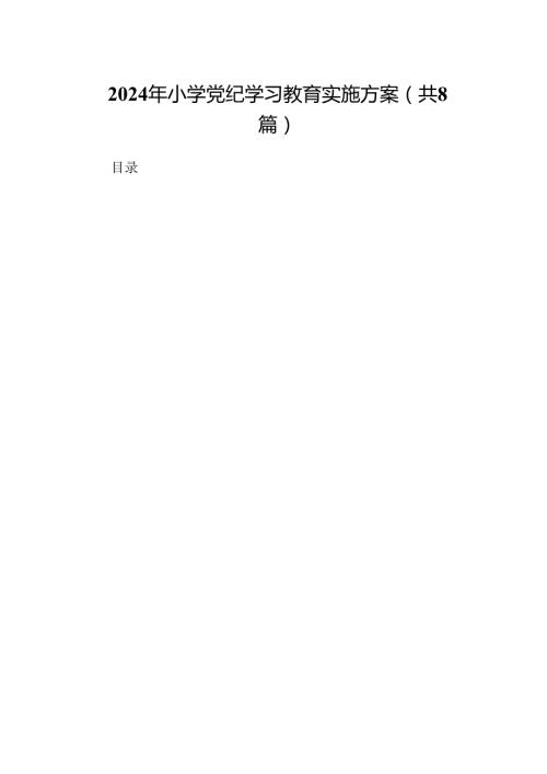 2024年小学党纪学习教育实施方案（共8篇）.docx