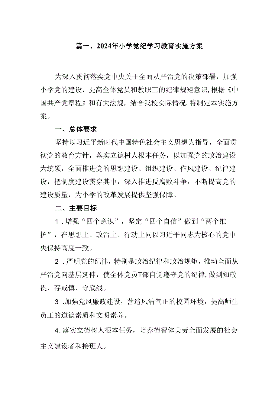 2024年小学党纪学习教育实施方案（共8篇）.docx_第2页