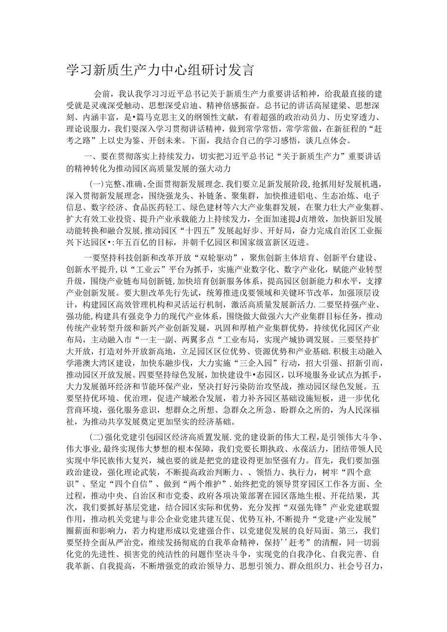 学习新质生产力中心组研讨发言.docx_第1页