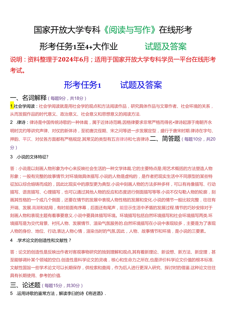 国家开放大学专科《阅读与写作》在线形考(形考任务1至4+大作业)试题及答案.docx_第1页
