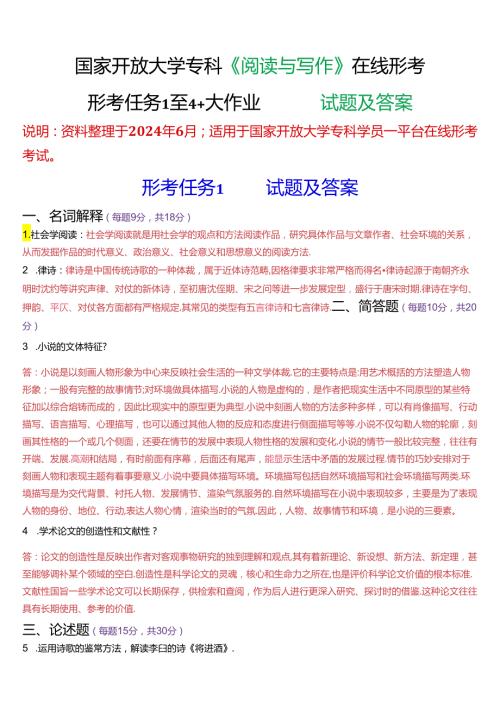 国家开放大学专科《阅读与写作》在线形考(形考任务1至4+大作业)试题及答案.docx