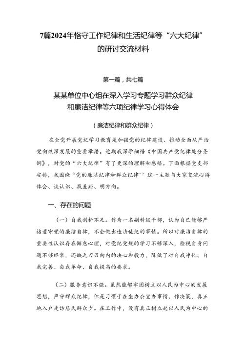 7篇2024年恪守工作纪律和生活纪律等“六大纪律”的研讨交流材料.docx