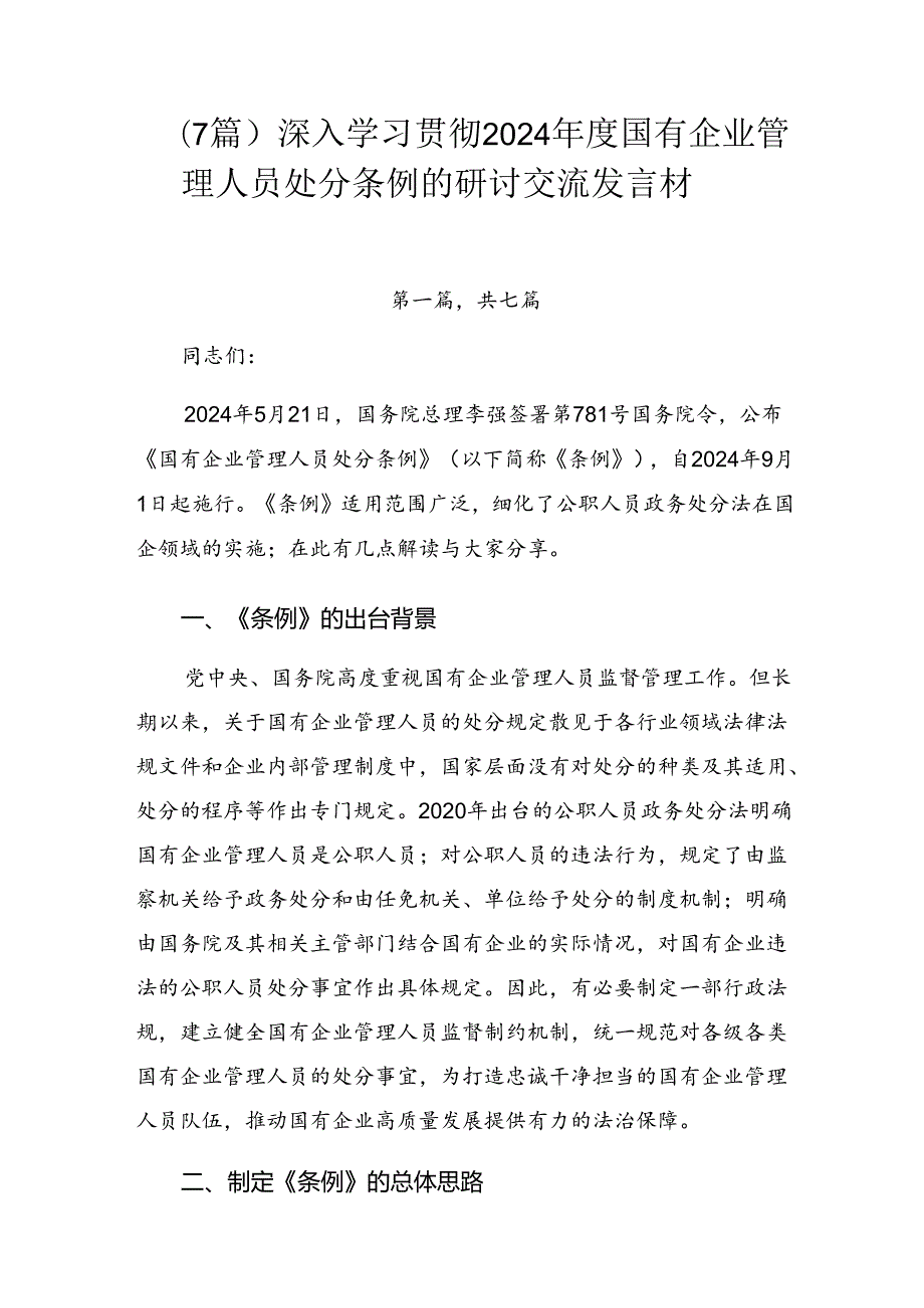 （7篇）深入学习贯彻2024国有企业管理人员处分条例的研讨交流发言材.docx_第1页