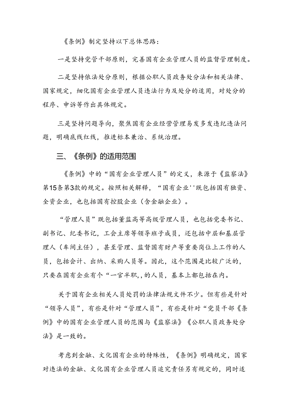 （7篇）深入学习贯彻2024国有企业管理人员处分条例的研讨交流发言材.docx_第2页