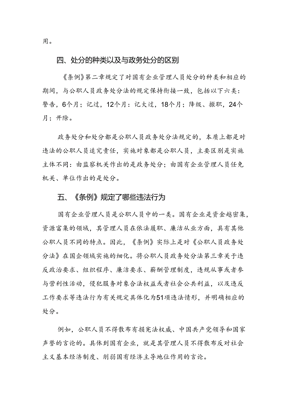 （7篇）深入学习贯彻2024国有企业管理人员处分条例的研讨交流发言材.docx_第3页