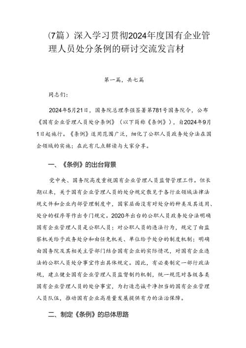 （7篇）深入学习贯彻2024国有企业管理人员处分条例的研讨交流发言材.docx