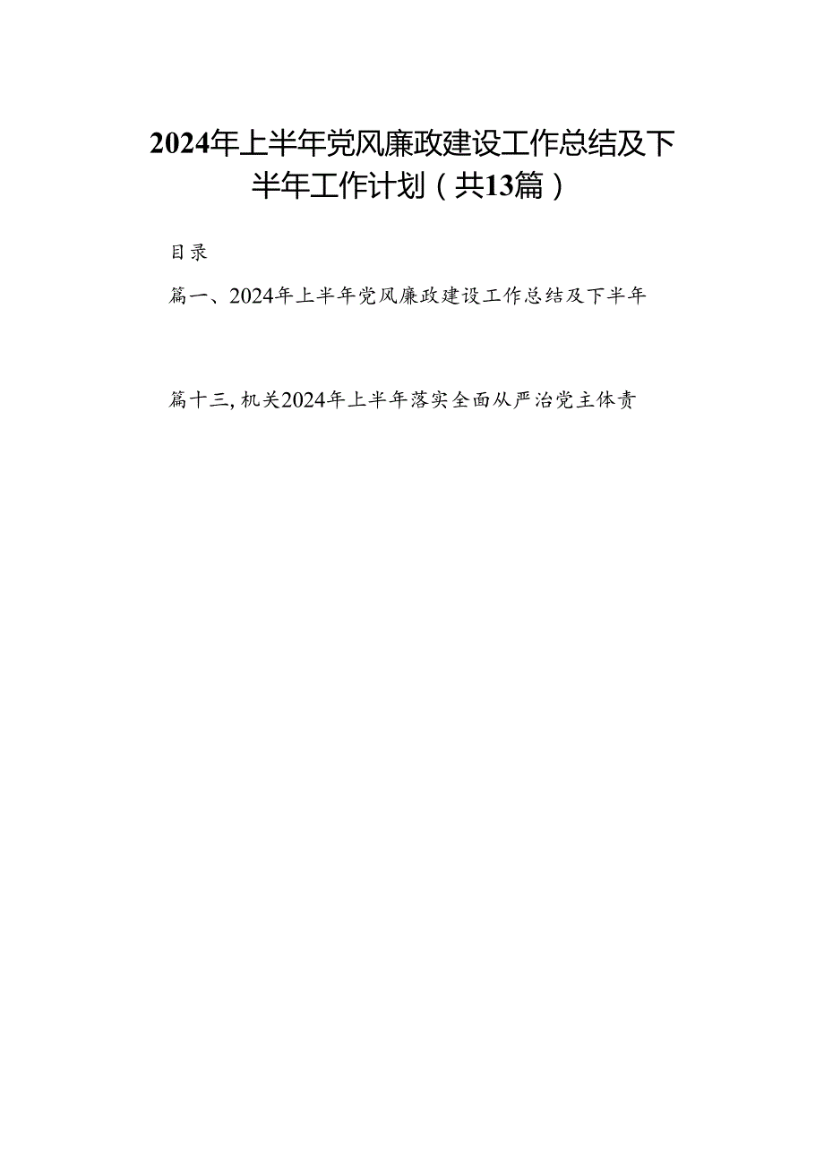 2024年上半年党风廉政建设工作总结及下半年工作计划范文精选(13篇).docx_第1页