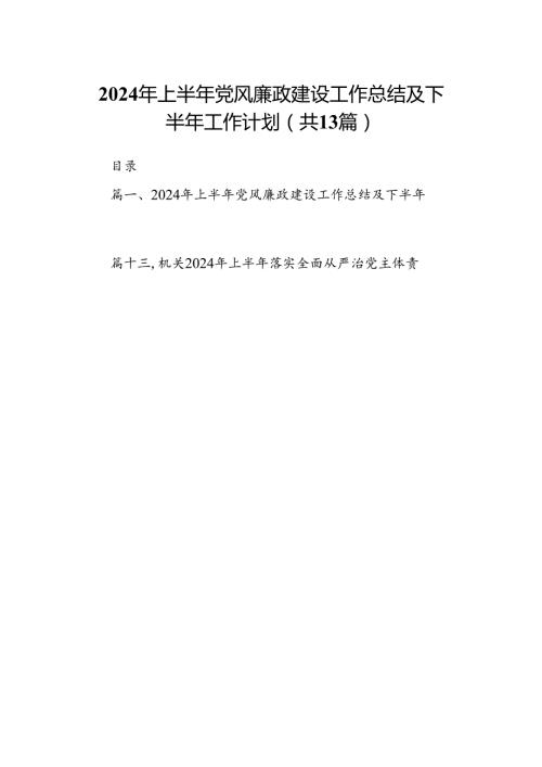 2024年上半年党风廉政建设工作总结及下半年工作计划范文精选(13篇).docx