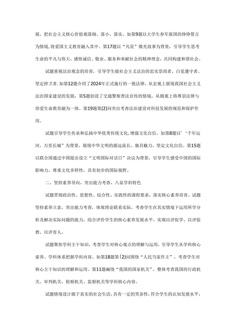 2024年北京市初中学业水平考试道德与法治试题评价.docx_第2页
