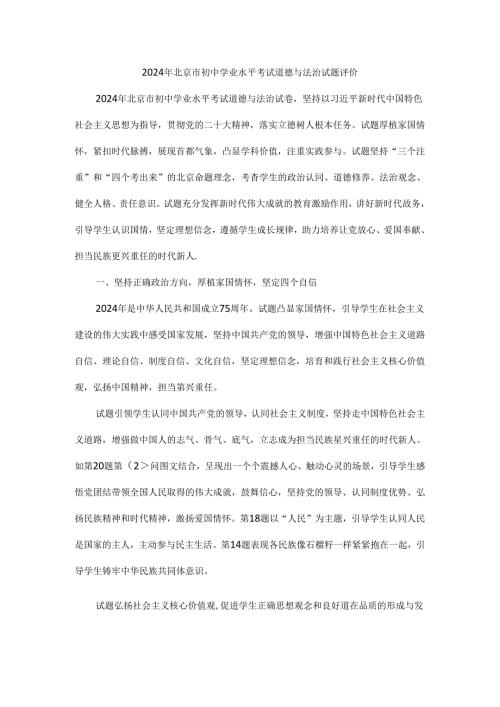 2024年北京市初中学业水平考试道德与法治试题评价.docx