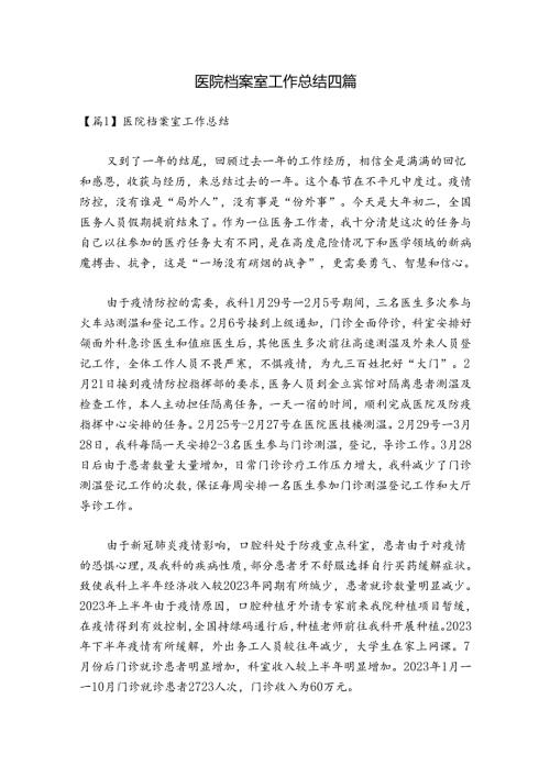 医院档案室工作总结四篇.docx