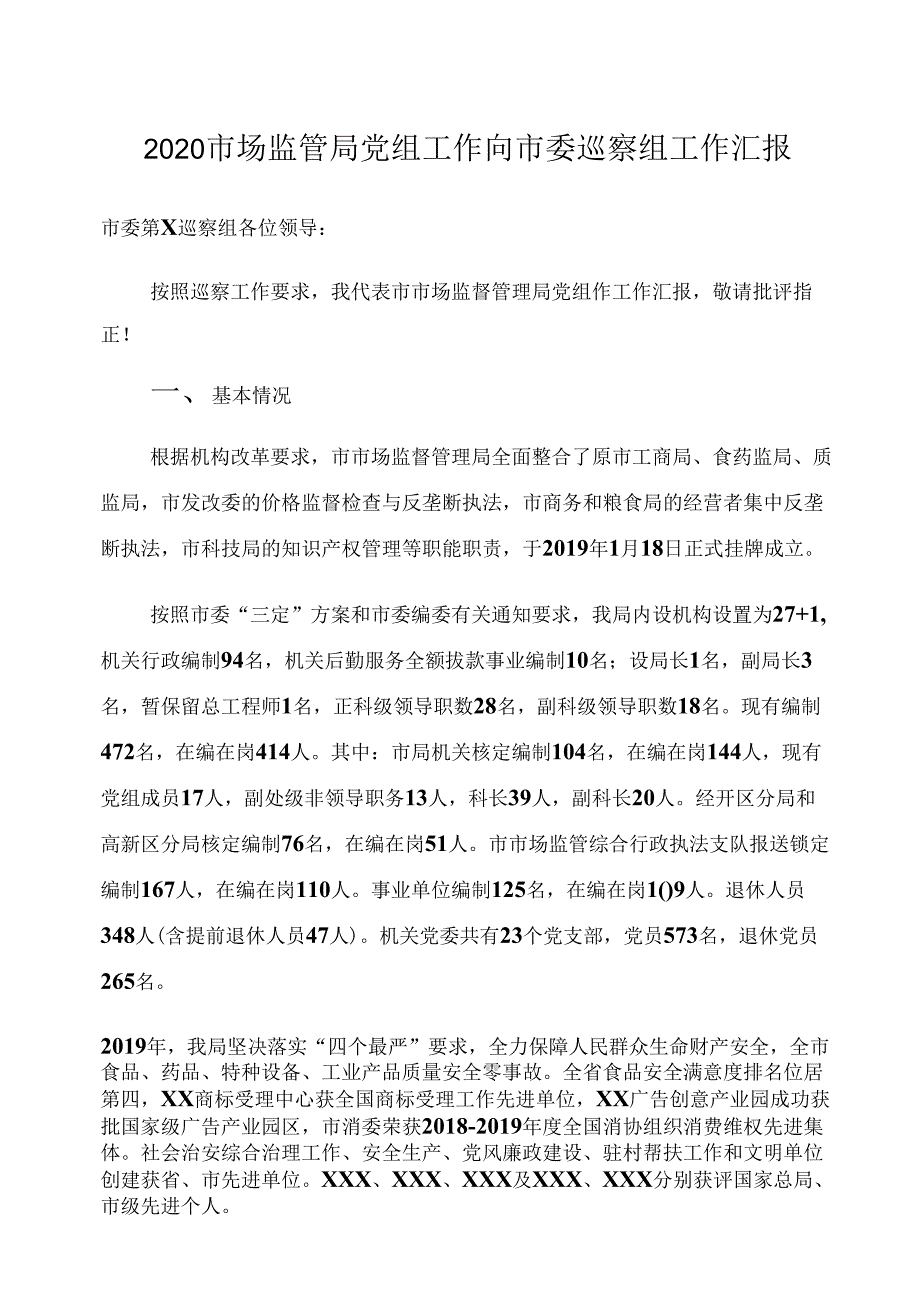 2020市场监管局党组工作向市委巡察组工作汇报.docx_第1页