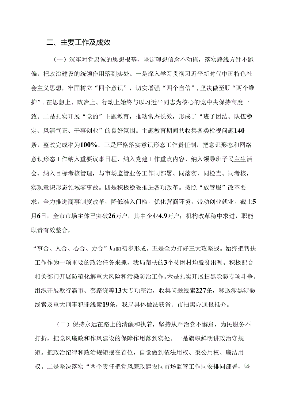 2020市场监管局党组工作向市委巡察组工作汇报.docx_第2页