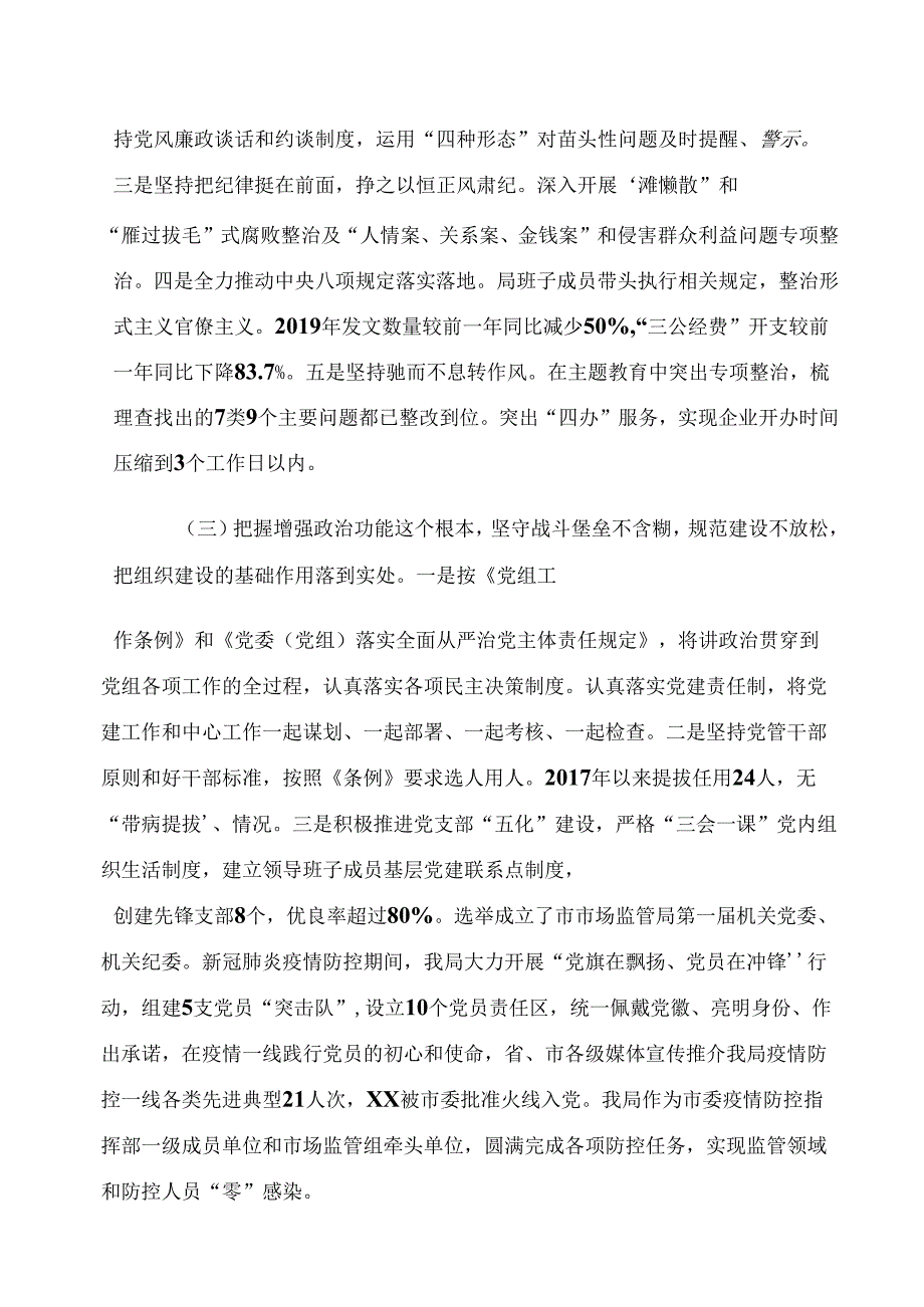 2020市场监管局党组工作向市委巡察组工作汇报.docx_第3页