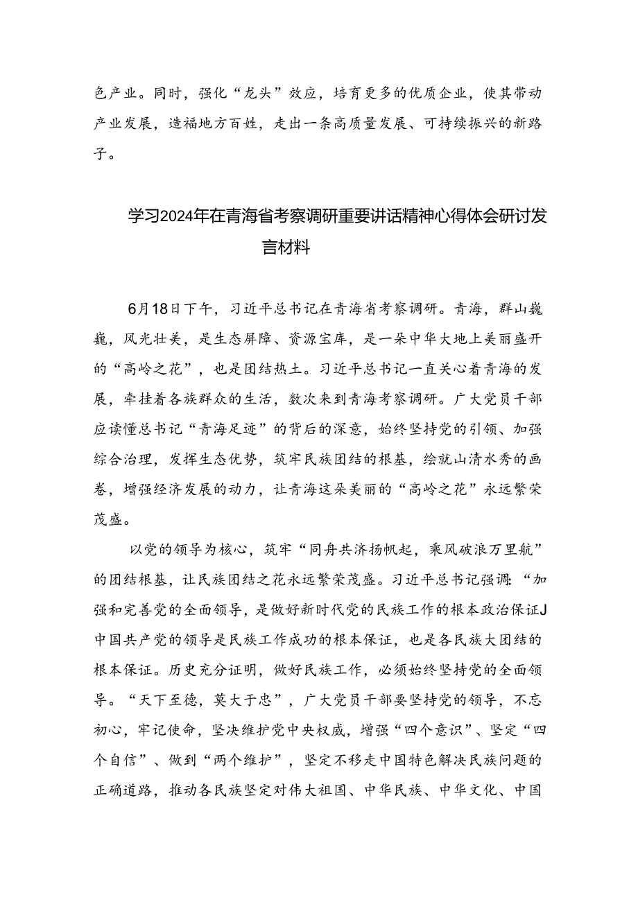 (六篇)学习青海省考察调研时重要讲话精神专题心得体会研讨发言材料集合.docx_第3页