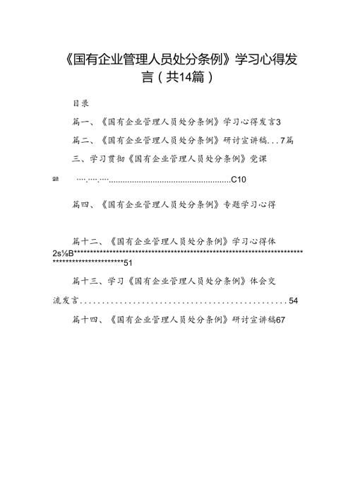 《国有企业管理人员处分条例》学习心得发言14篇（最新版）.docx