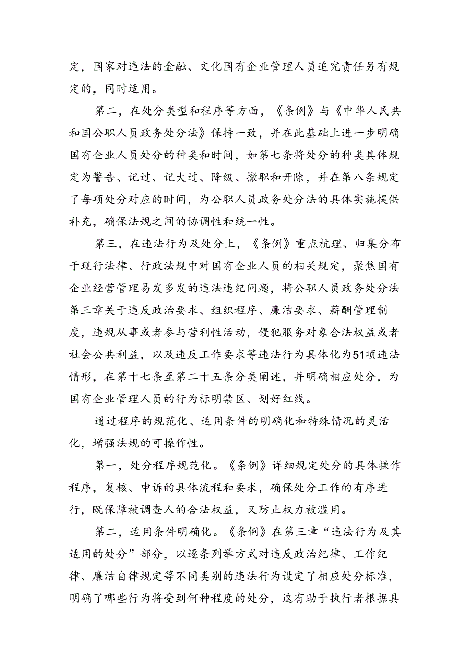 《国有企业管理人员处分条例》学习心得发言14篇（最新版）.docx_第3页