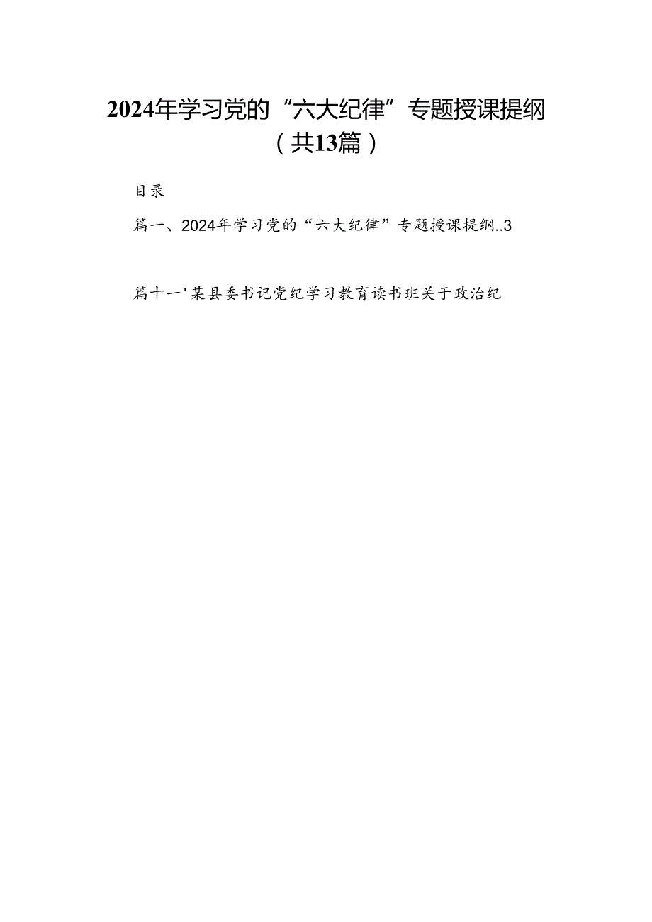 2024年学习党的“六大纪律”专题授课提纲（共13篇选择）.docx_第1页