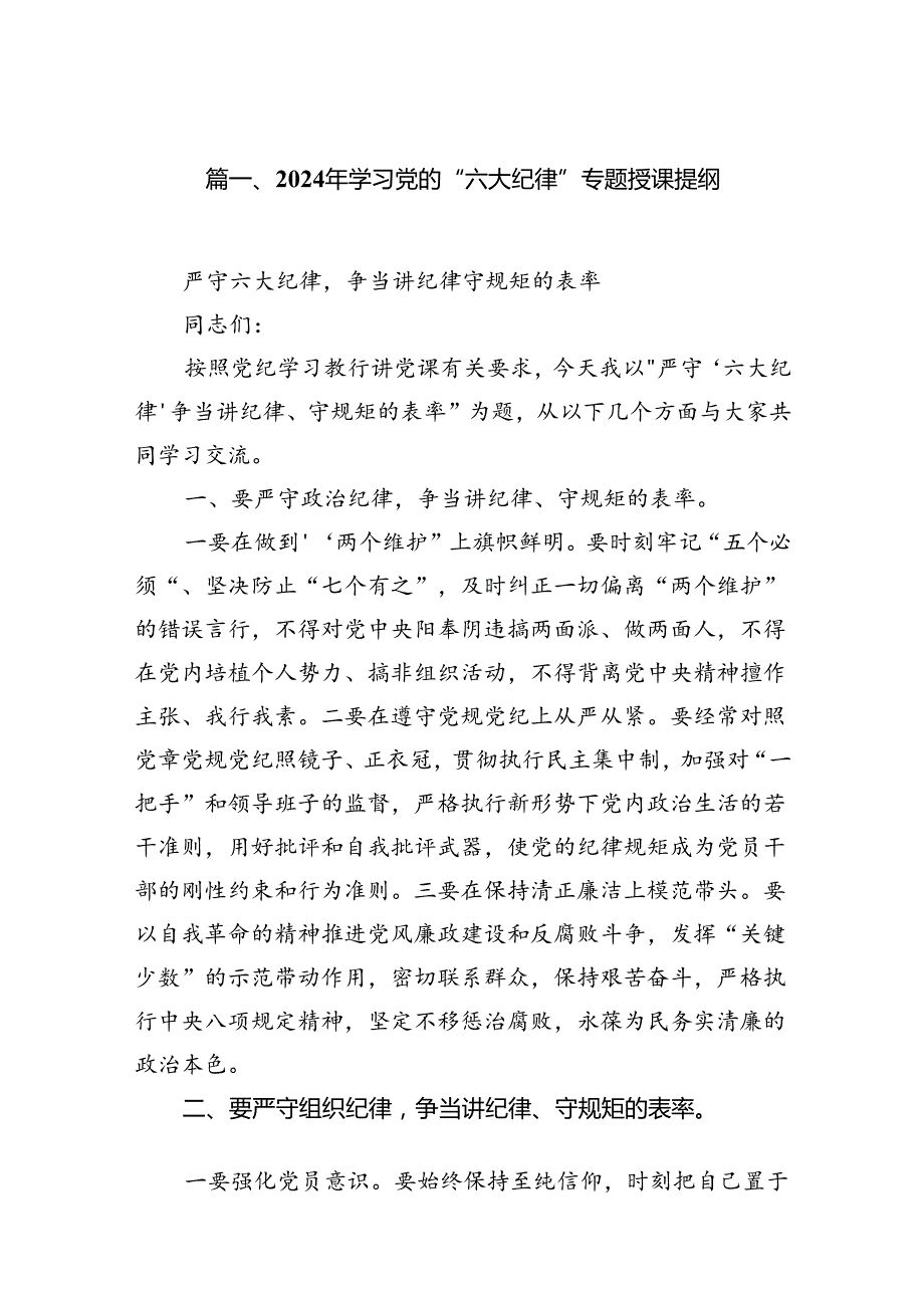 2024年学习党的“六大纪律”专题授课提纲（共13篇选择）.docx_第2页