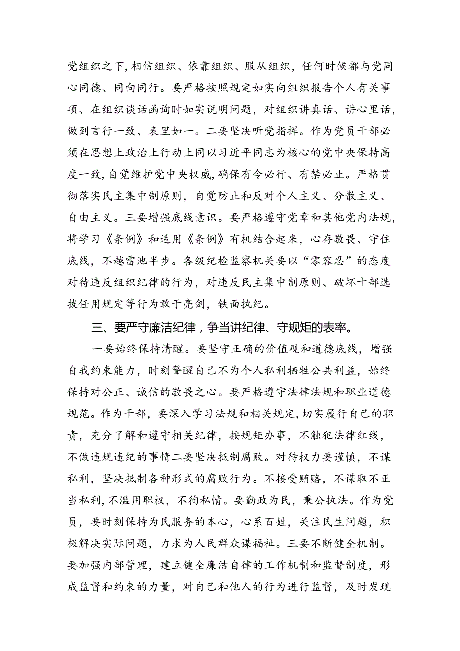2024年学习党的“六大纪律”专题授课提纲（共13篇选择）.docx_第3页