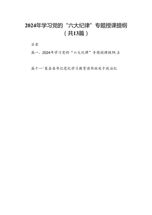 2024年学习党的“六大纪律”专题授课提纲（共13篇选择）.docx